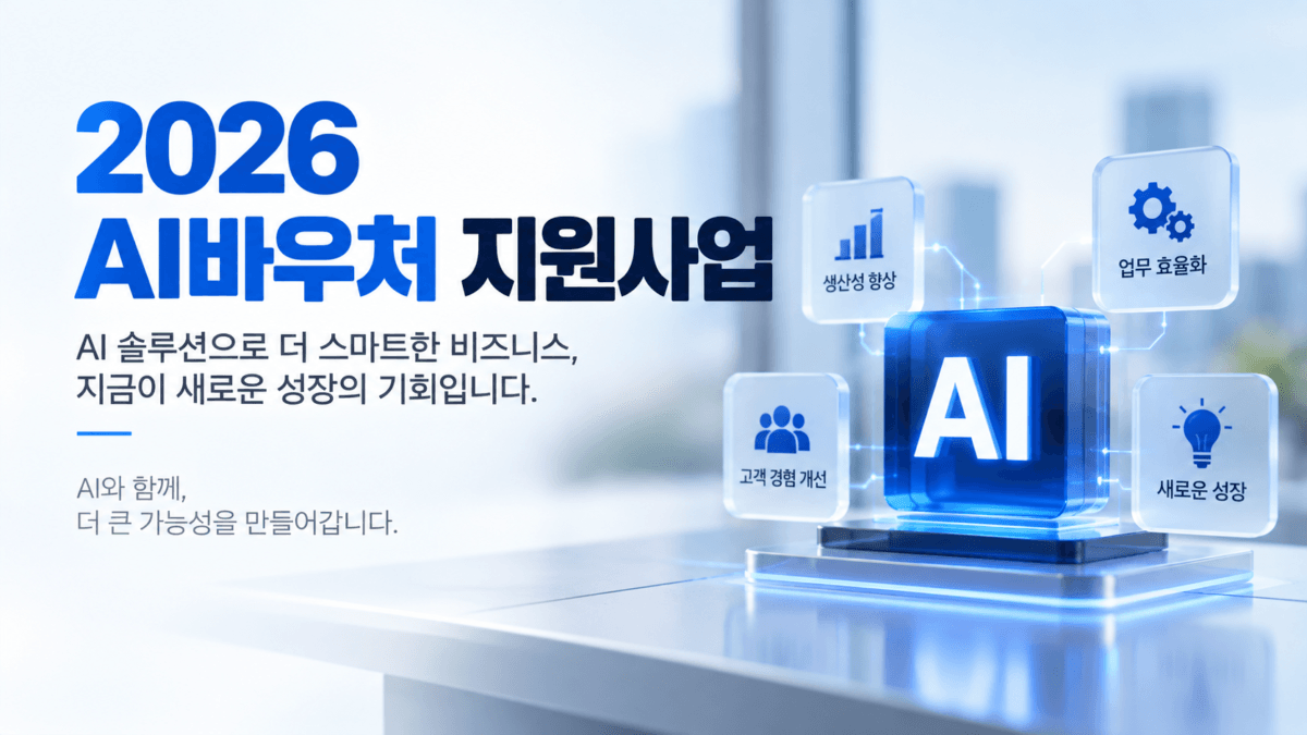 AI 로고가 보이고, 2026 AI바우처 지원사업 텍스트가 있다.